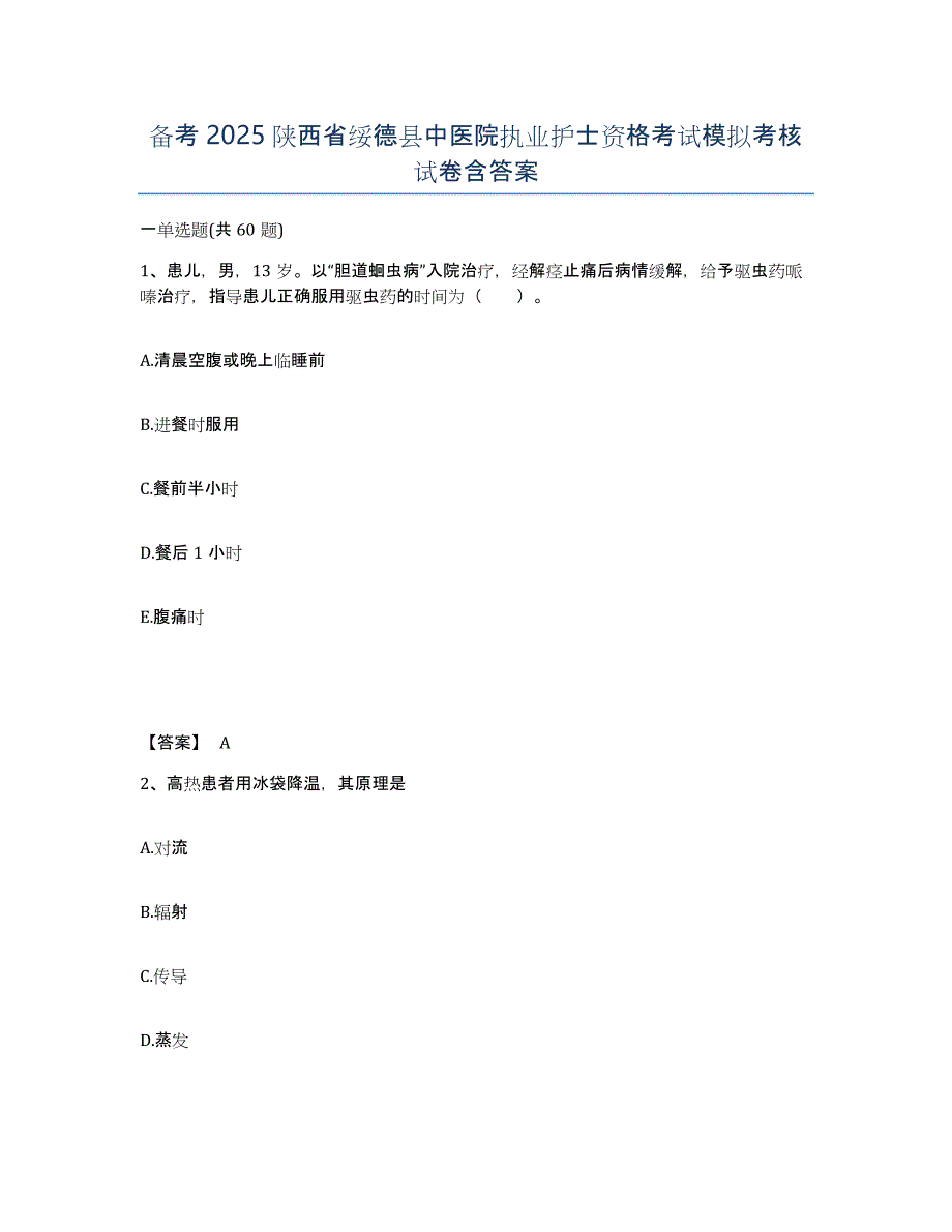 备考2025陕西省绥德县中医院执业护士资格考试模拟考核试卷含答案_第1页