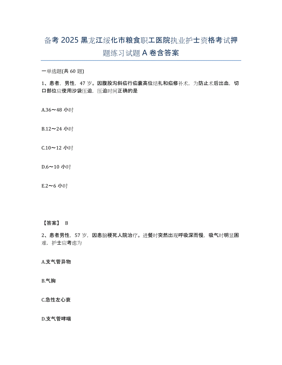 备考2025黑龙江绥化市粮食职工医院执业护士资格考试押题练习试题A卷含答案_第1页