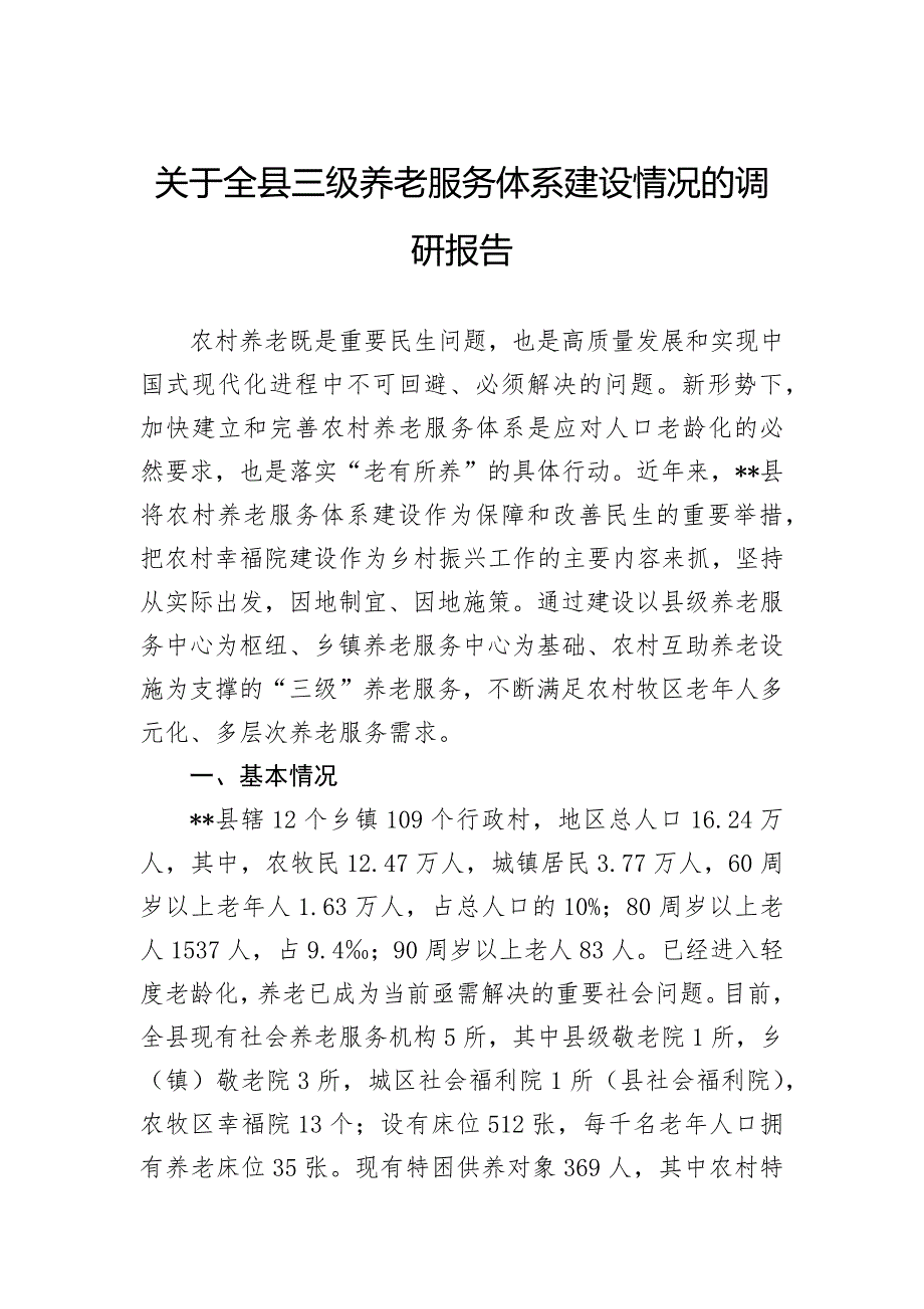 关于全县三级养老服务体系建设情况的调研报告_第1页