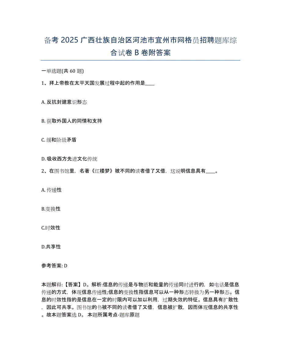 备考2025广西壮族自治区河池市宜州市网格员招聘题库综合试卷B卷附答案_第1页