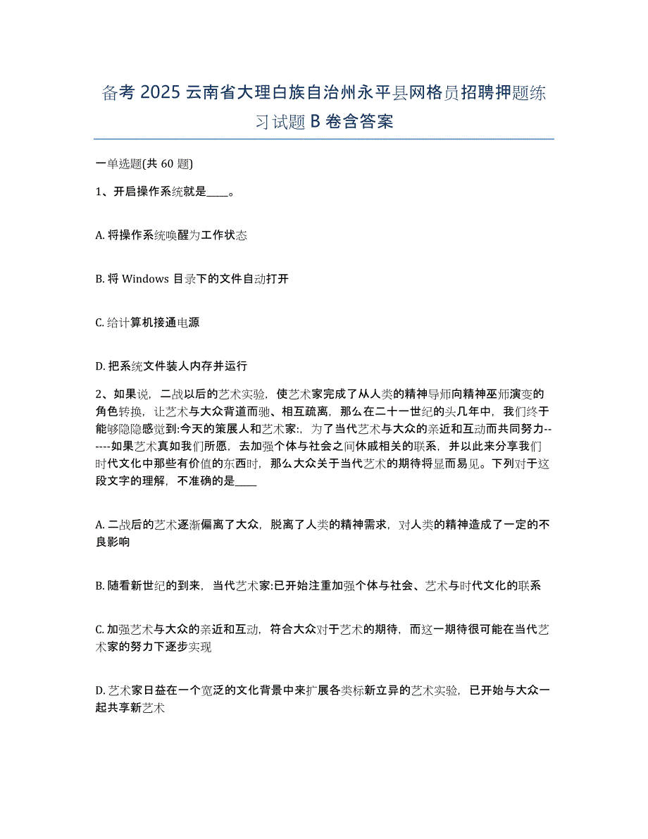 备考2025云南省大理白族自治州永平县网格员招聘押题练习试题B卷含答案_第1页