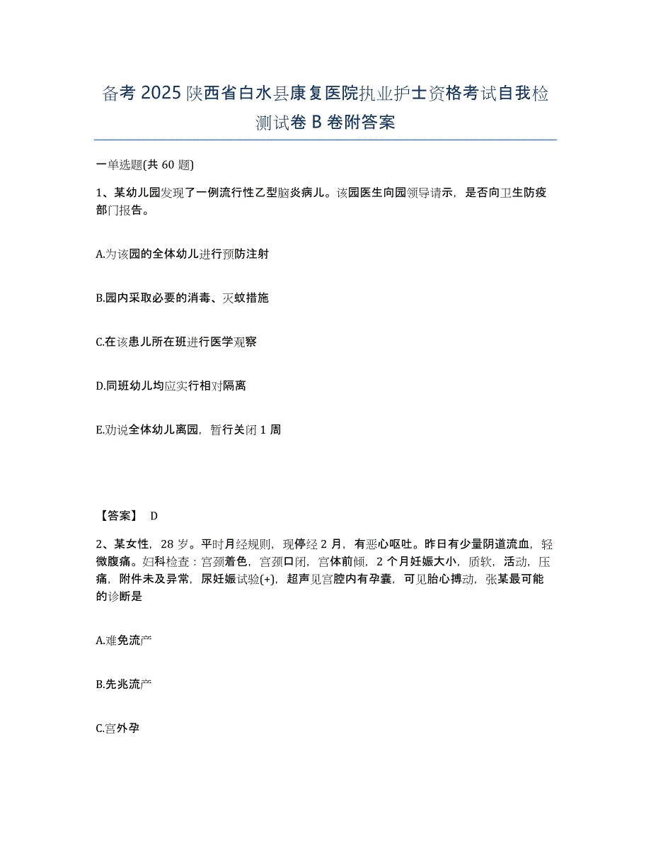 备考2025陕西省白水县康复医院执业护士资格考试自我检测试卷B卷附答案_第1页