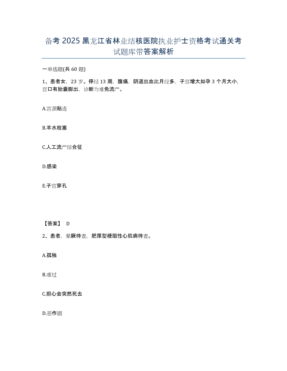 备考2025黑龙江省林业结核医院执业护士资格考试通关考试题库带答案解析_第1页