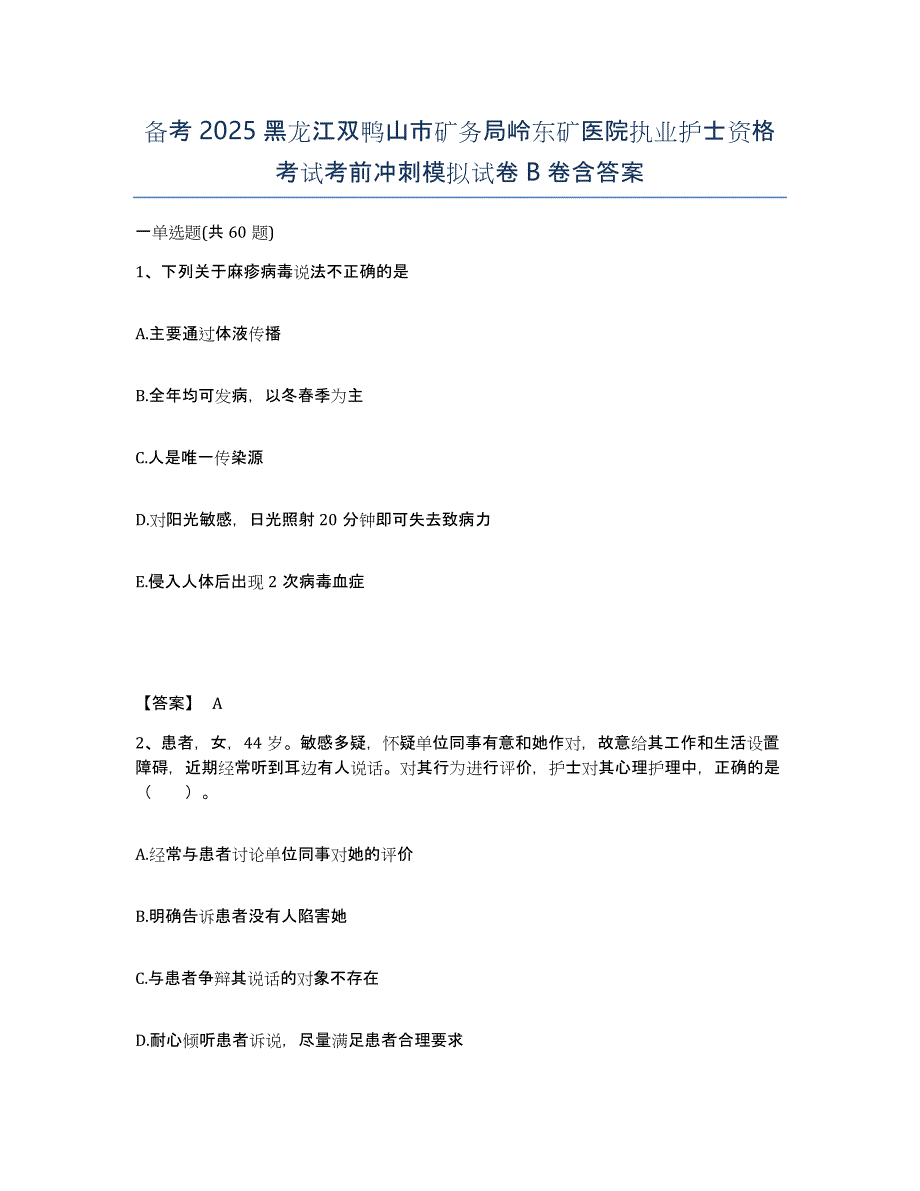 备考2025黑龙江双鸭山市矿务局岭东矿医院执业护士资格考试考前冲刺模拟试卷B卷含答案_第1页