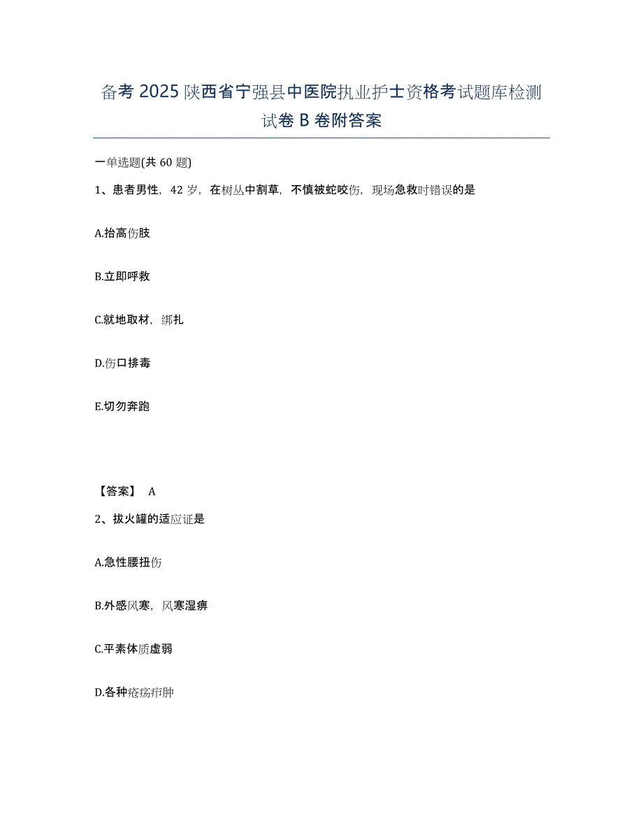 备考2025陕西省宁强县中医院执业护士资格考试题库检测试卷B卷附答案_第1页