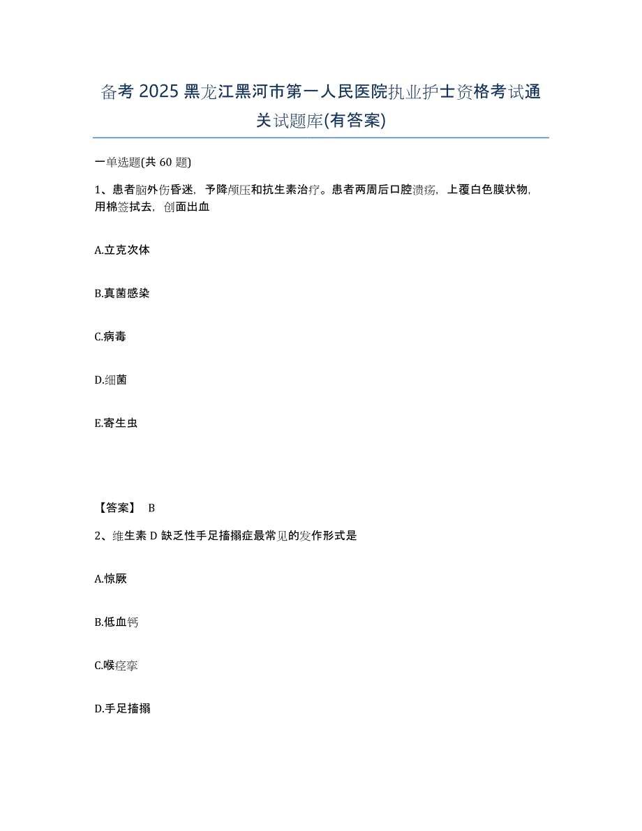 备考2025黑龙江黑河市第一人民医院执业护士资格考试通关试题库(有答案)_第1页