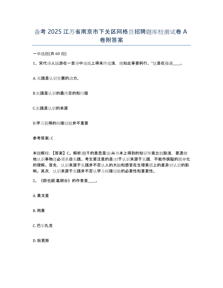 备考2025江苏省南京市下关区网格员招聘题库检测试卷A卷附答案_第1页