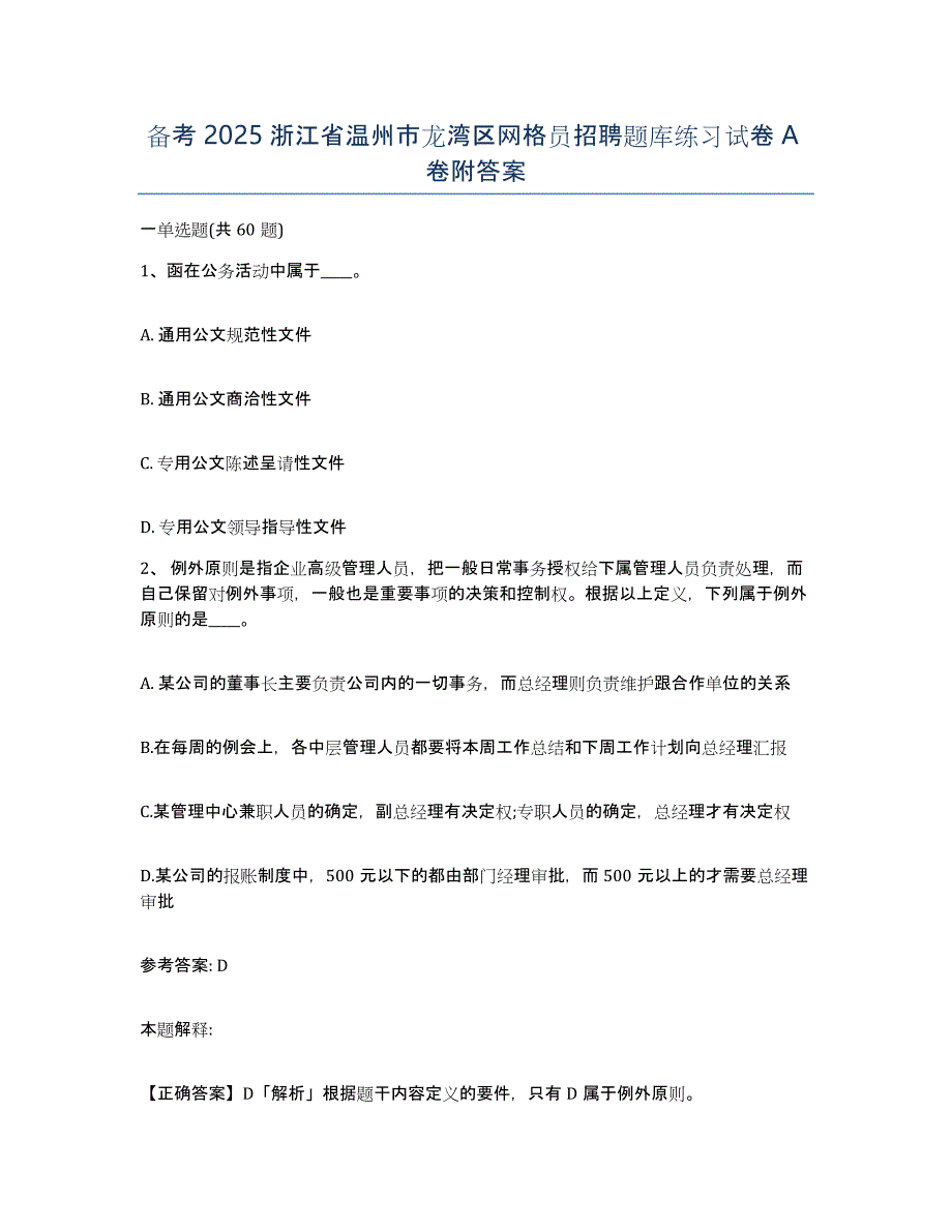 备考2025浙江省温州市龙湾区网格员招聘题库练习试卷A卷附答案_第1页