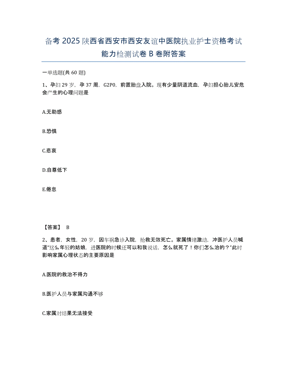 备考2025陕西省西安市西安友谊中医院执业护士资格考试能力检测试卷B卷附答案_第1页