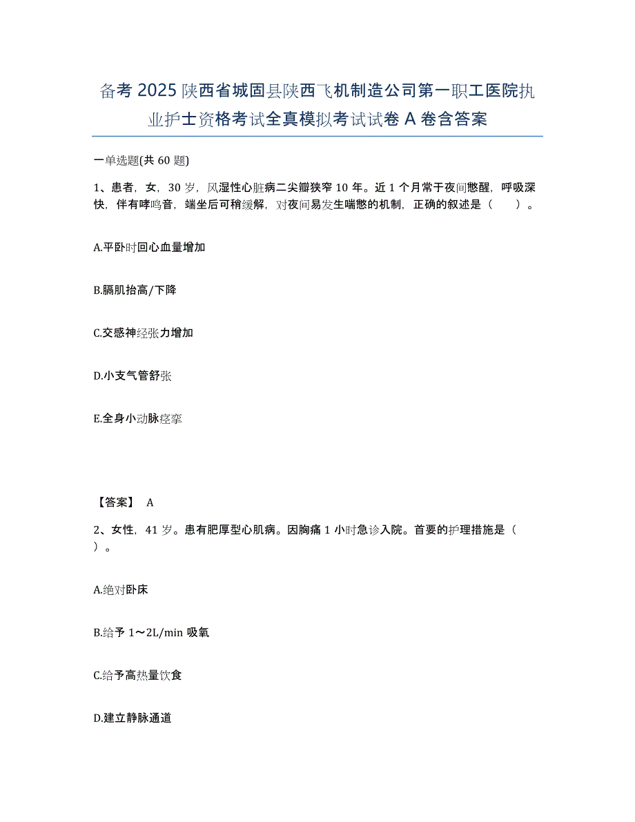 备考2025陕西省城固县陕西飞机制造公司第一职工医院执业护士资格考试全真模拟考试试卷A卷含答案_第1页