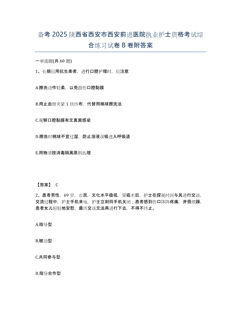 备考2025陕西省西安市西安前进医院执业护士资格考试综合练习试卷B卷附答案_第1页