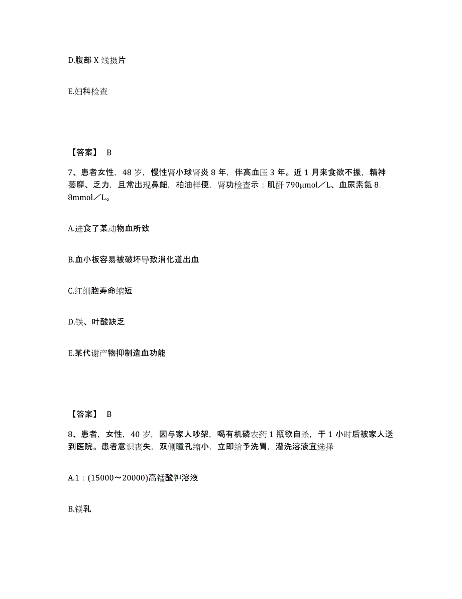 备考2025陕西省西安市西安前进医院执业护士资格考试综合练习试卷B卷附答案_第4页