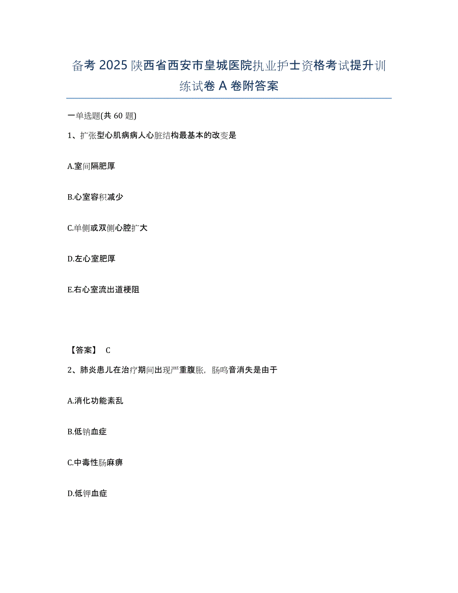 备考2025陕西省西安市皇城医院执业护士资格考试提升训练试卷A卷附答案_第1页