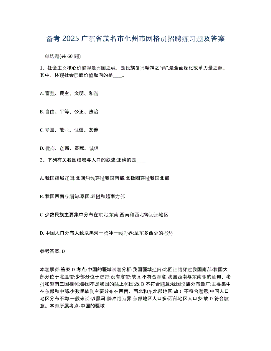 备考2025广东省茂名市化州市网格员招聘练习题及答案_第1页