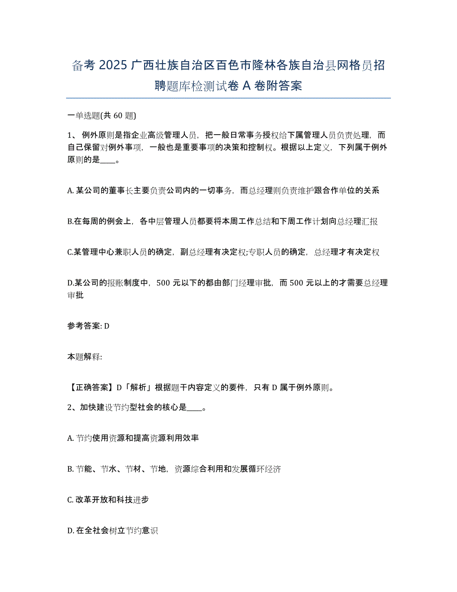 备考2025广西壮族自治区百色市隆林各族自治县网格员招聘题库检测试卷A卷附答案_第1页