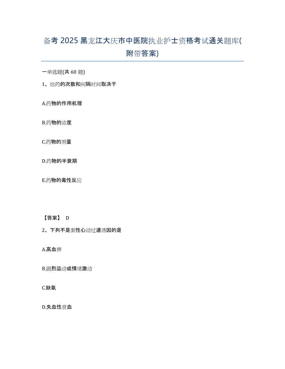 备考2025黑龙江大庆市中医院执业护士资格考试通关题库(附带答案)_第1页