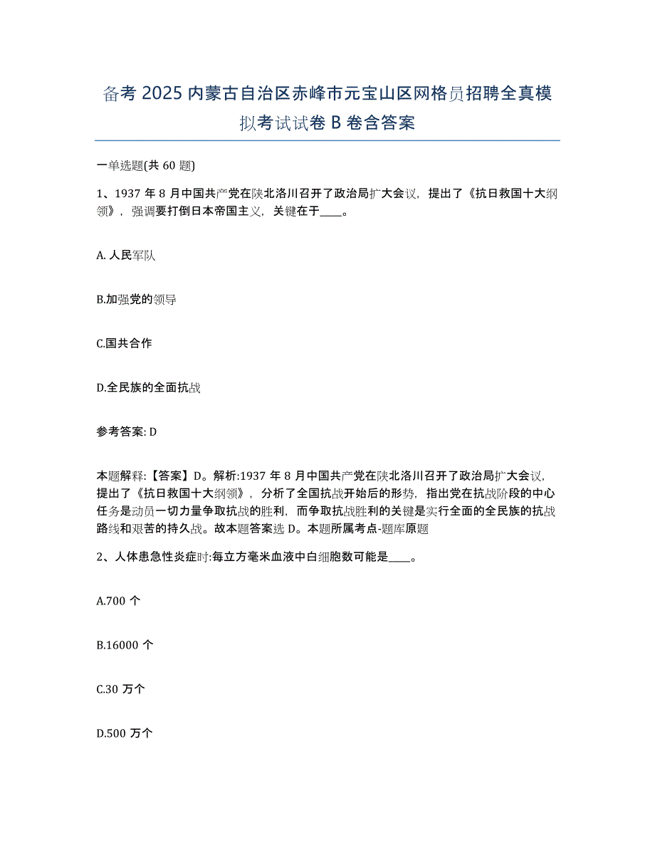 备考2025内蒙古自治区赤峰市元宝山区网格员招聘全真模拟考试试卷B卷含答案_第1页