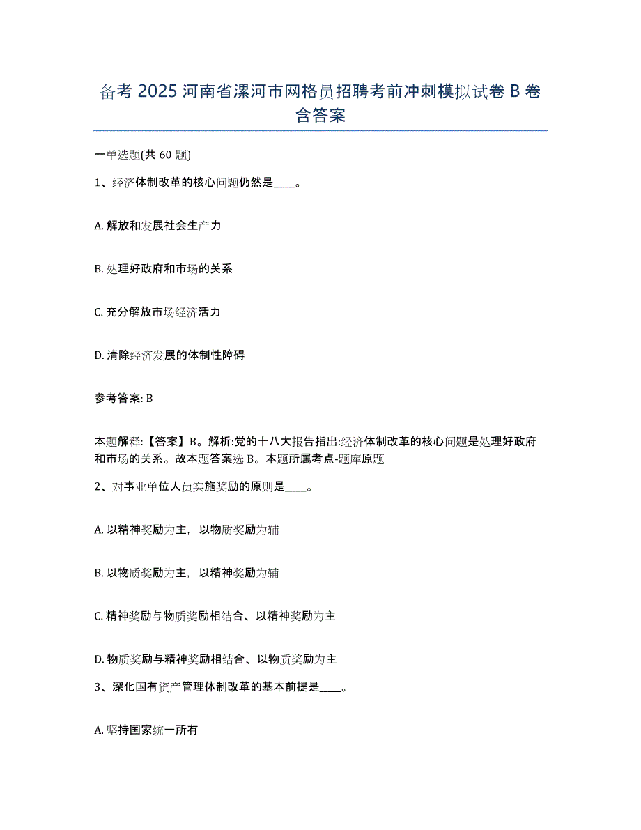 备考2025河南省漯河市网格员招聘考前冲刺模拟试卷B卷含答案_第1页