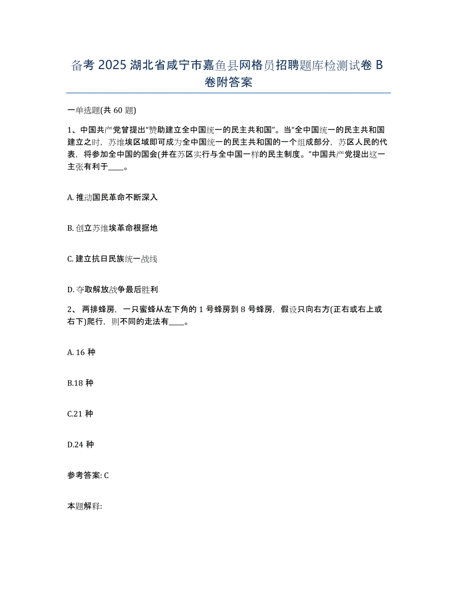 备考2025湖北省咸宁市嘉鱼县网格员招聘题库检测试卷B卷附答案_第1页