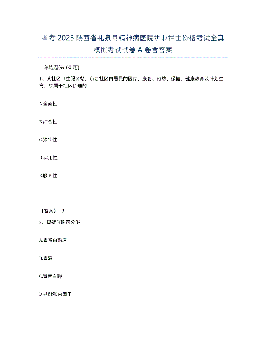 备考2025陕西省礼泉县精神病医院执业护士资格考试全真模拟考试试卷A卷含答案_第1页