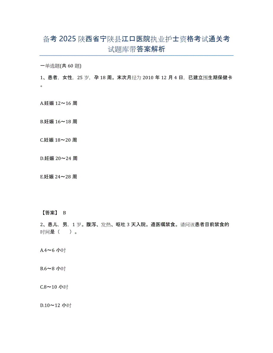 备考2025陕西省宁陕县江口医院执业护士资格考试通关考试题库带答案解析_第1页