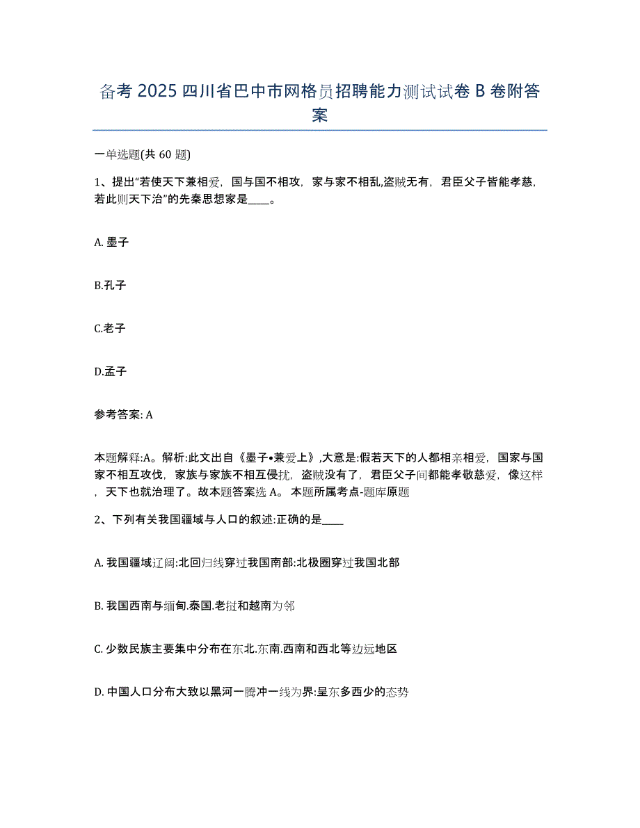 备考2025四川省巴中市网格员招聘能力测试试卷B卷附答案_第1页