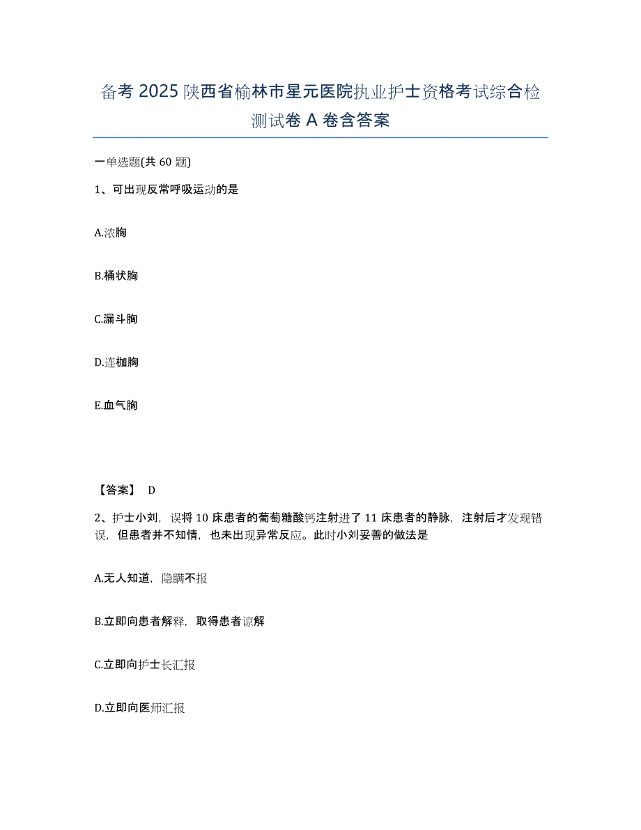 备考2025陕西省榆林市星元医院执业护士资格考试综合检测试卷A卷含答案_第1页