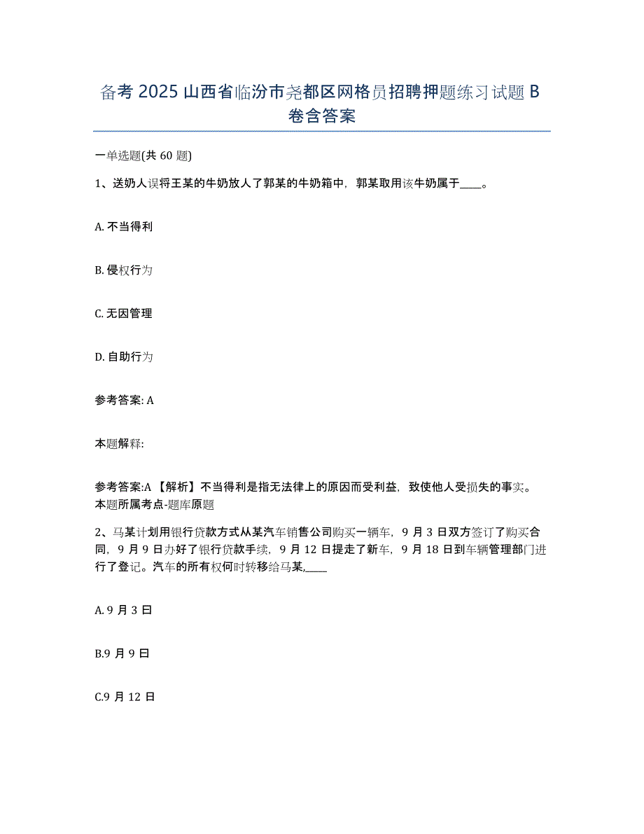 备考2025山西省临汾市尧都区网格员招聘押题练习试题B卷含答案_第1页