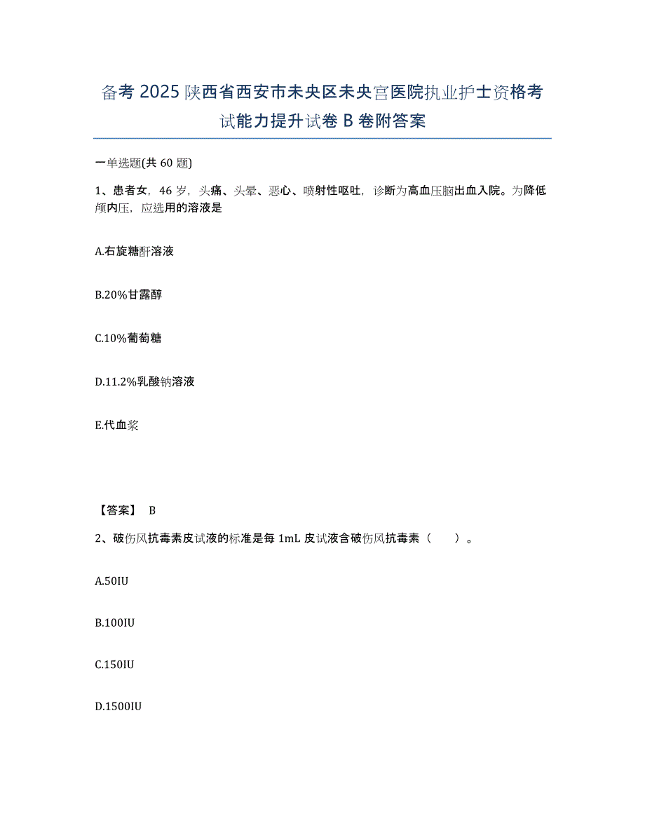 备考2025陕西省西安市未央区未央宫医院执业护士资格考试能力提升试卷B卷附答案_第1页