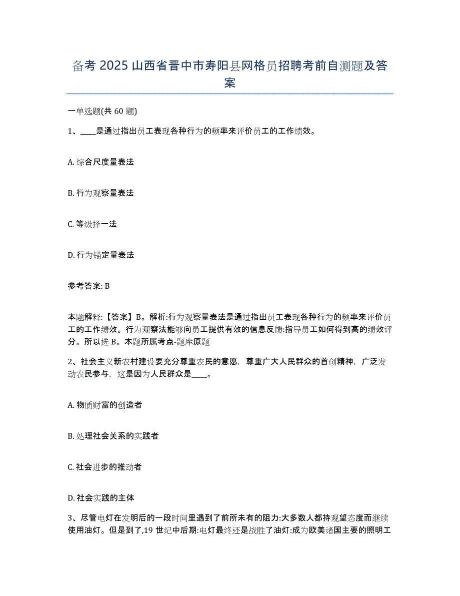 备考2025山西省晋中市寿阳县网格员招聘考前自测题及答案_第1页