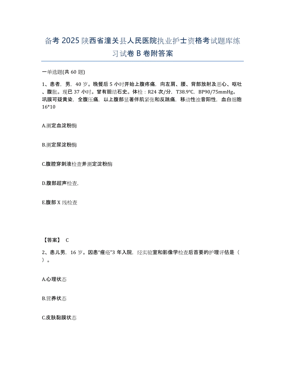 备考2025陕西省潼关县人民医院执业护士资格考试题库练习试卷B卷附答案_第1页