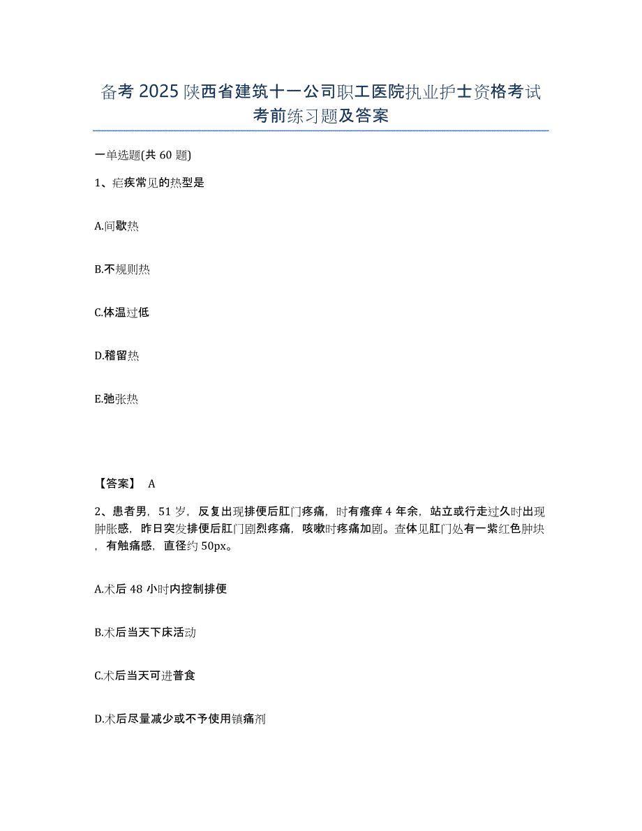 备考2025陕西省建筑十一公司职工医院执业护士资格考试考前练习题及答案_第1页