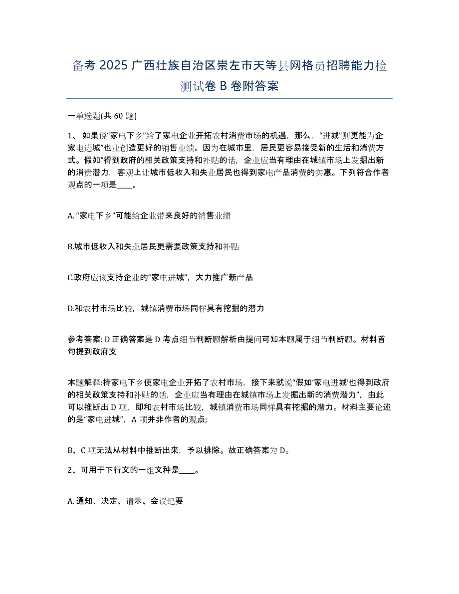 备考2025广西壮族自治区崇左市天等县网格员招聘能力检测试卷B卷附答案_第1页