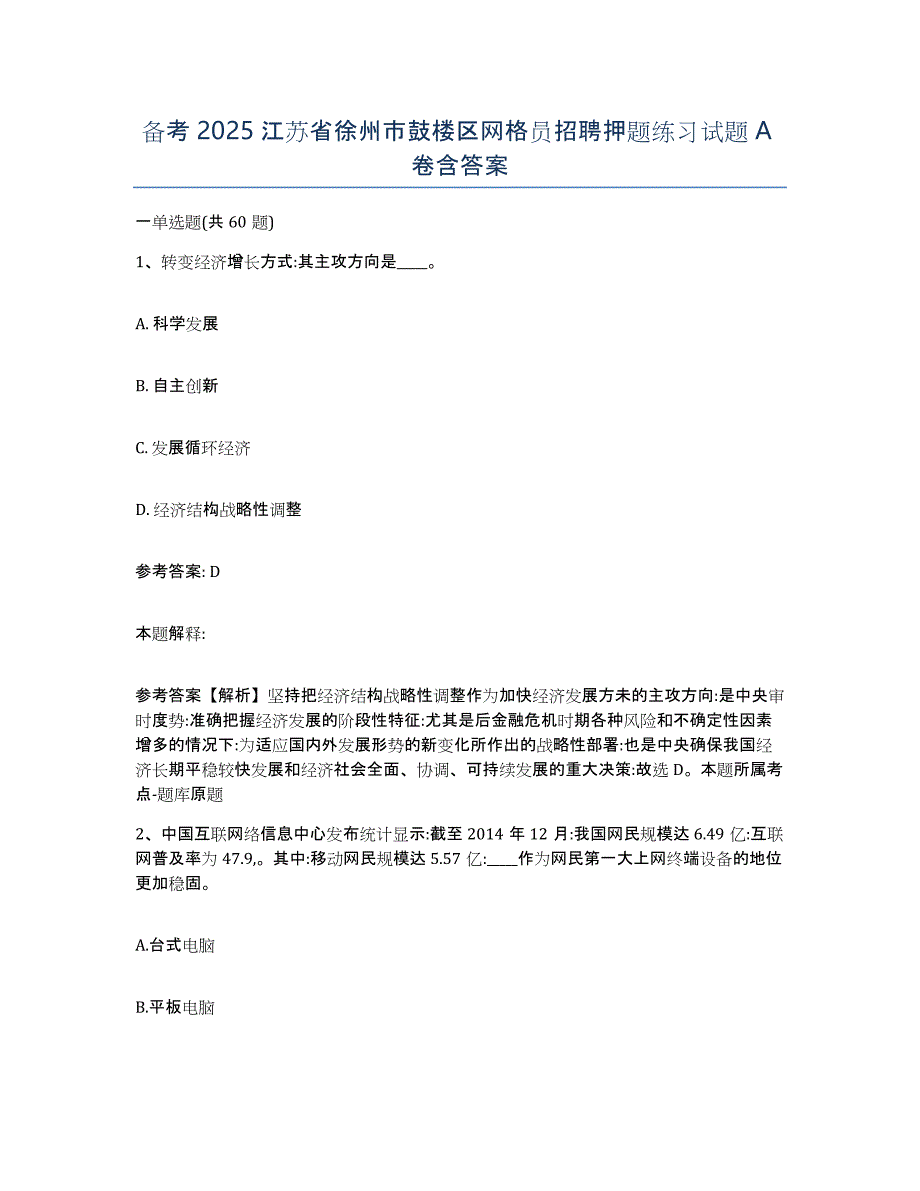 备考2025江苏省徐州市鼓楼区网格员招聘押题练习试题A卷含答案_第1页