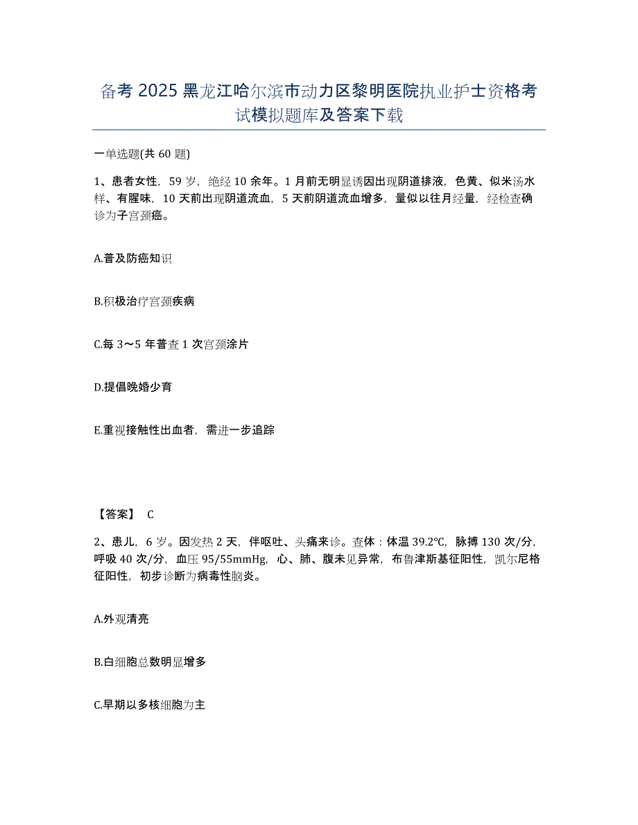 备考2025黑龙江哈尔滨市动力区黎明医院执业护士资格考试模拟题库及答案_第1页