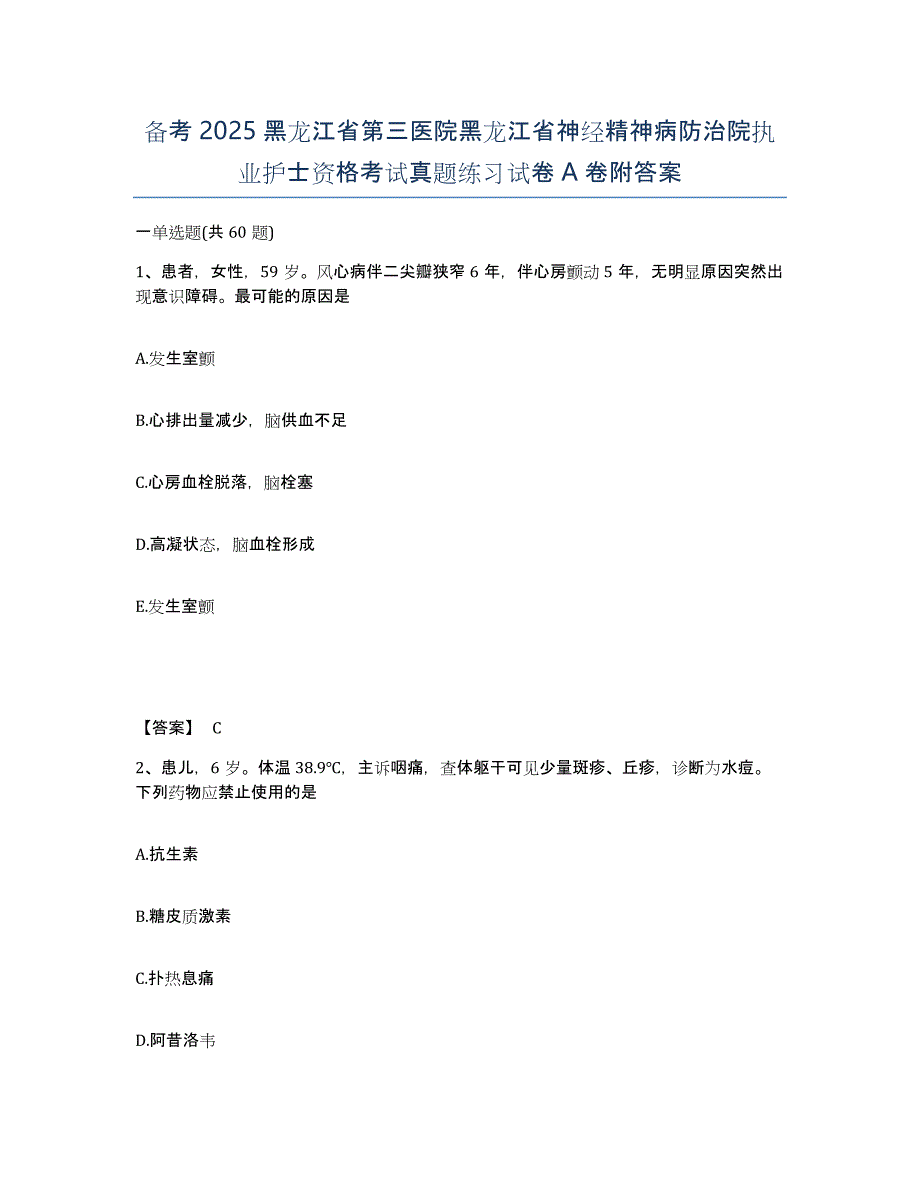 备考2025黑龙江省第三医院黑龙江省神经精神病防治院执业护士资格考试真题练习试卷A卷附答案_第1页