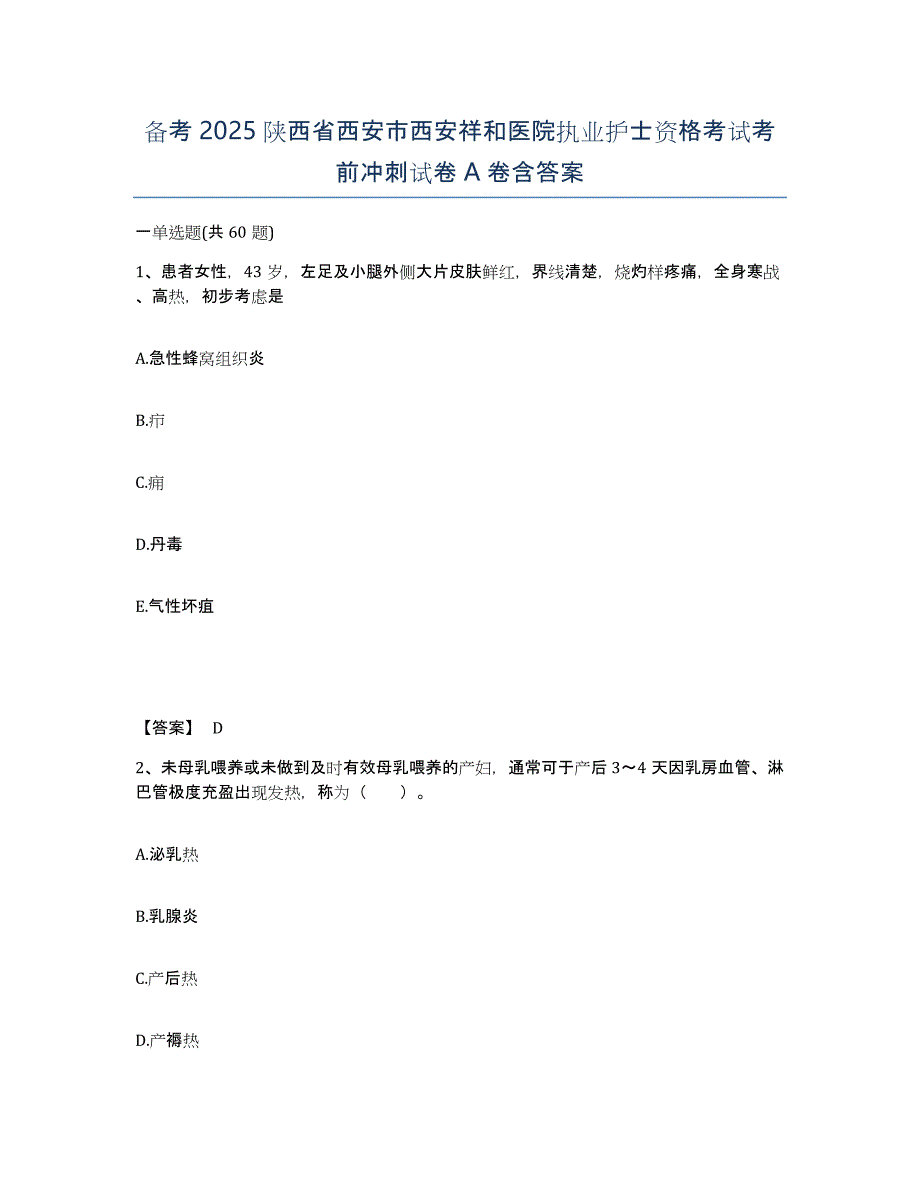 备考2025陕西省西安市西安祥和医院执业护士资格考试考前冲刺试卷A卷含答案_第1页