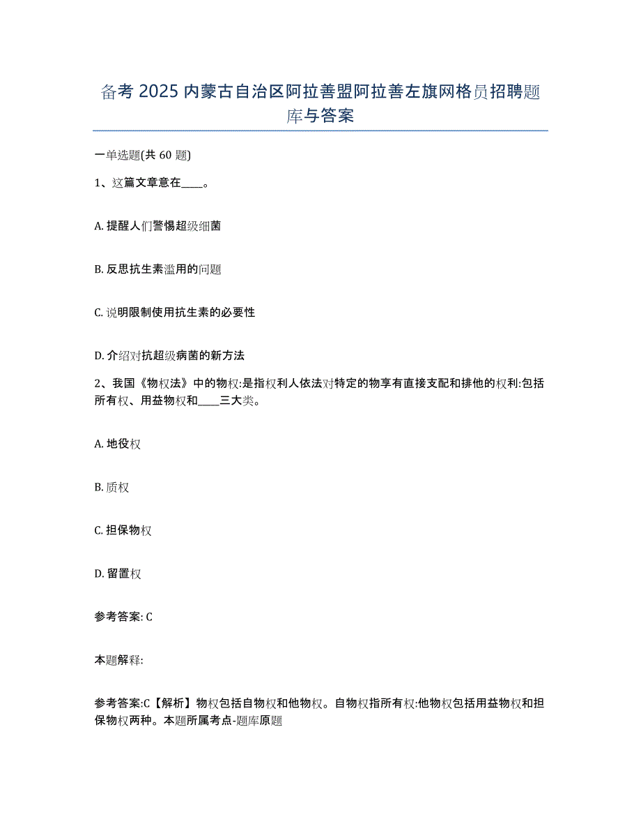 备考2025内蒙古自治区阿拉善盟阿拉善左旗网格员招聘题库与答案_第1页