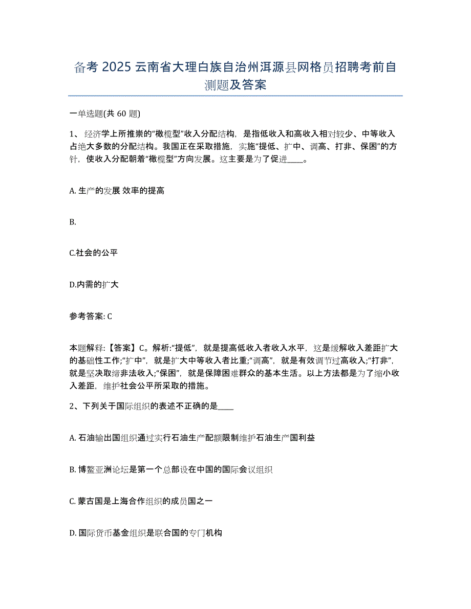 备考2025云南省大理白族自治州洱源县网格员招聘考前自测题及答案_第1页