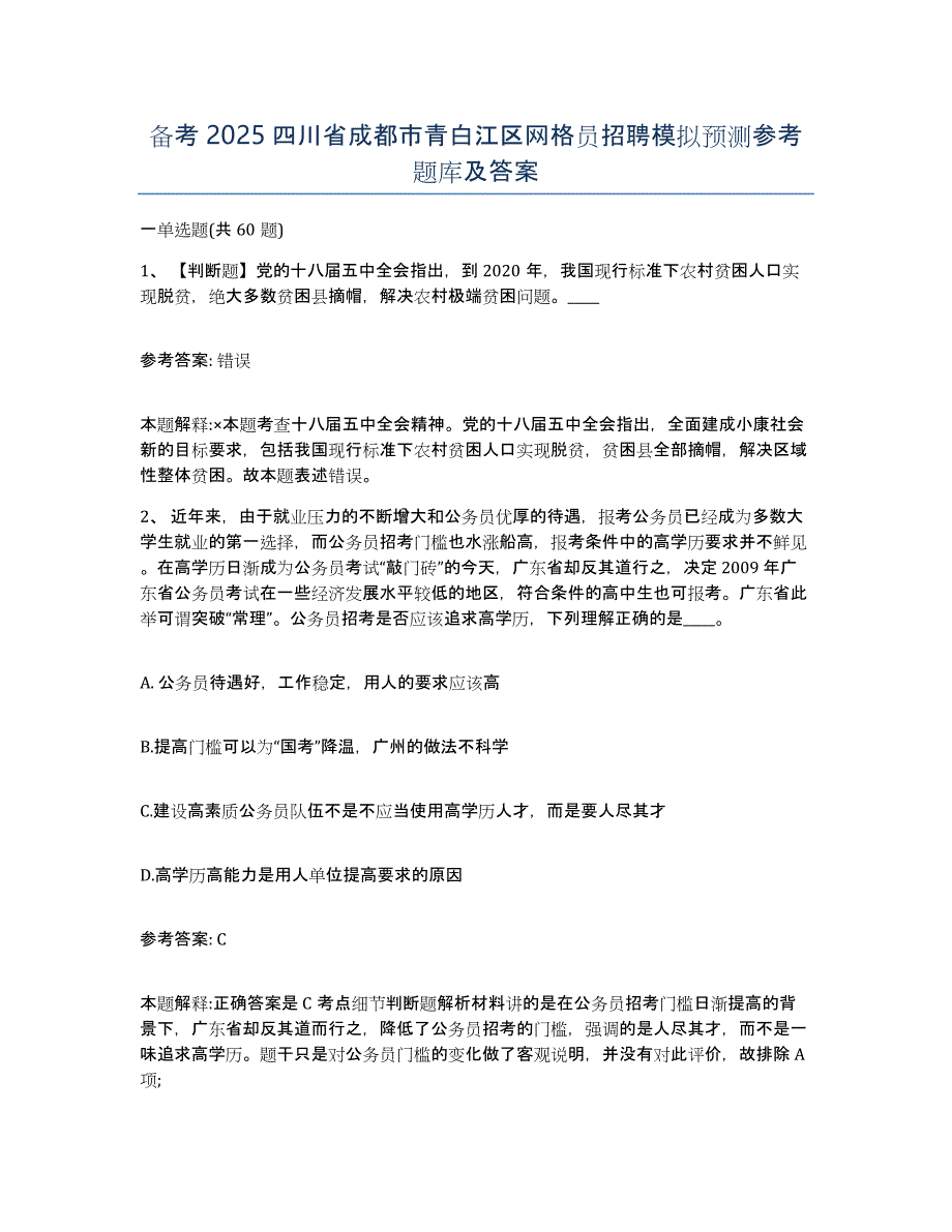 备考2025四川省成都市青白江区网格员招聘模拟预测参考题库及答案_第1页