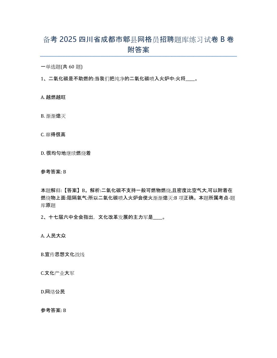 备考2025四川省成都市郫县网格员招聘题库练习试卷B卷附答案_第1页