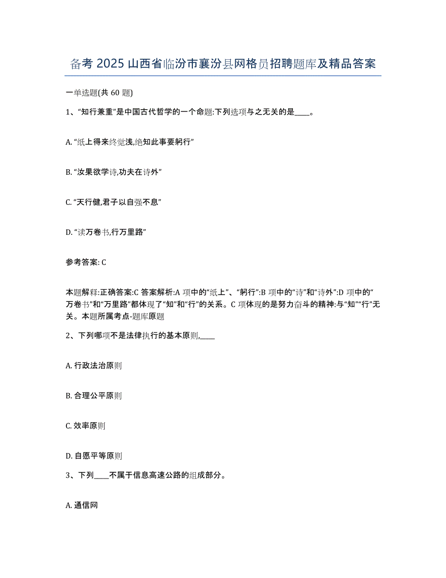 备考2025山西省临汾市襄汾县网格员招聘题库及答案_第1页