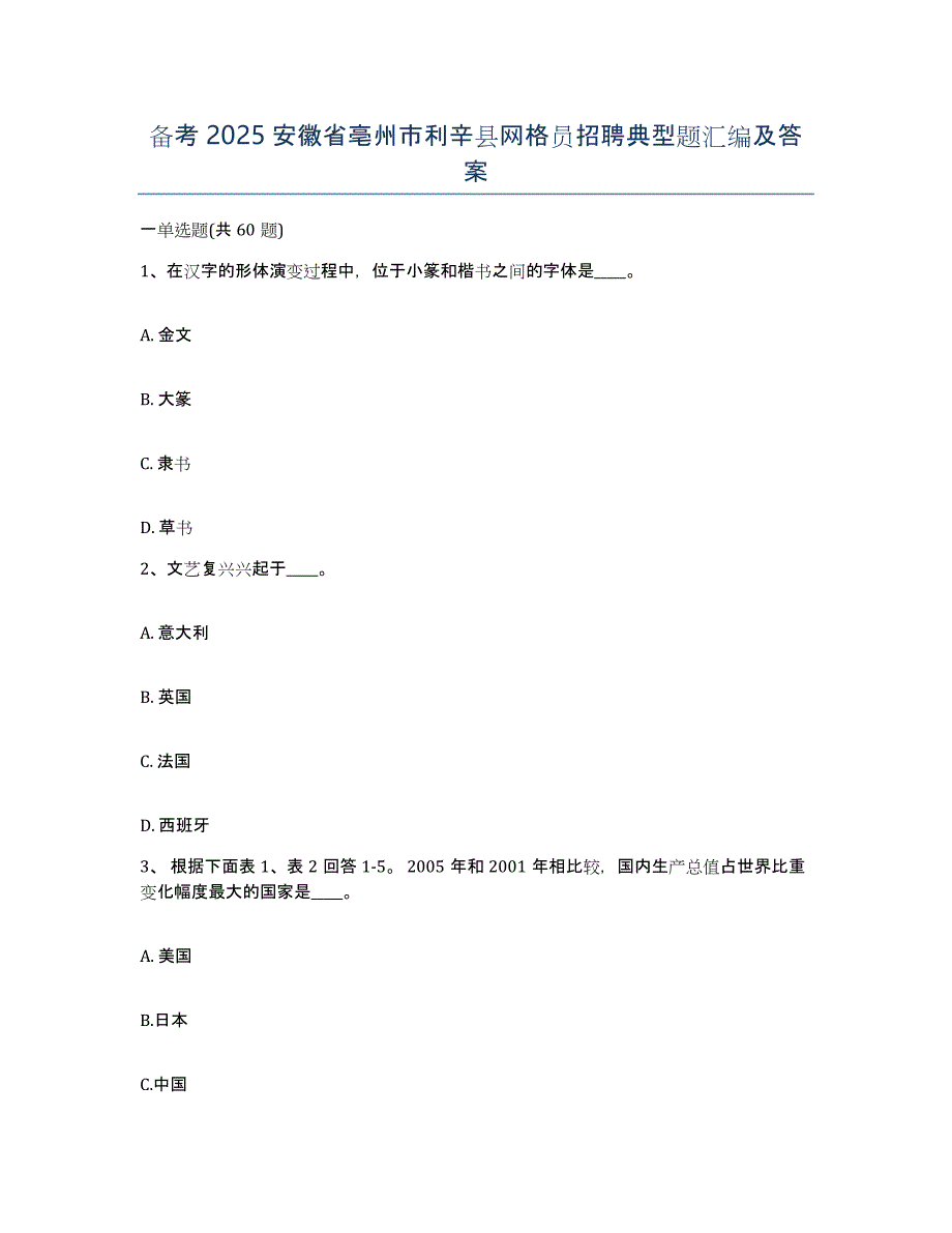 备考2025安徽省亳州市利辛县网格员招聘典型题汇编及答案_第1页