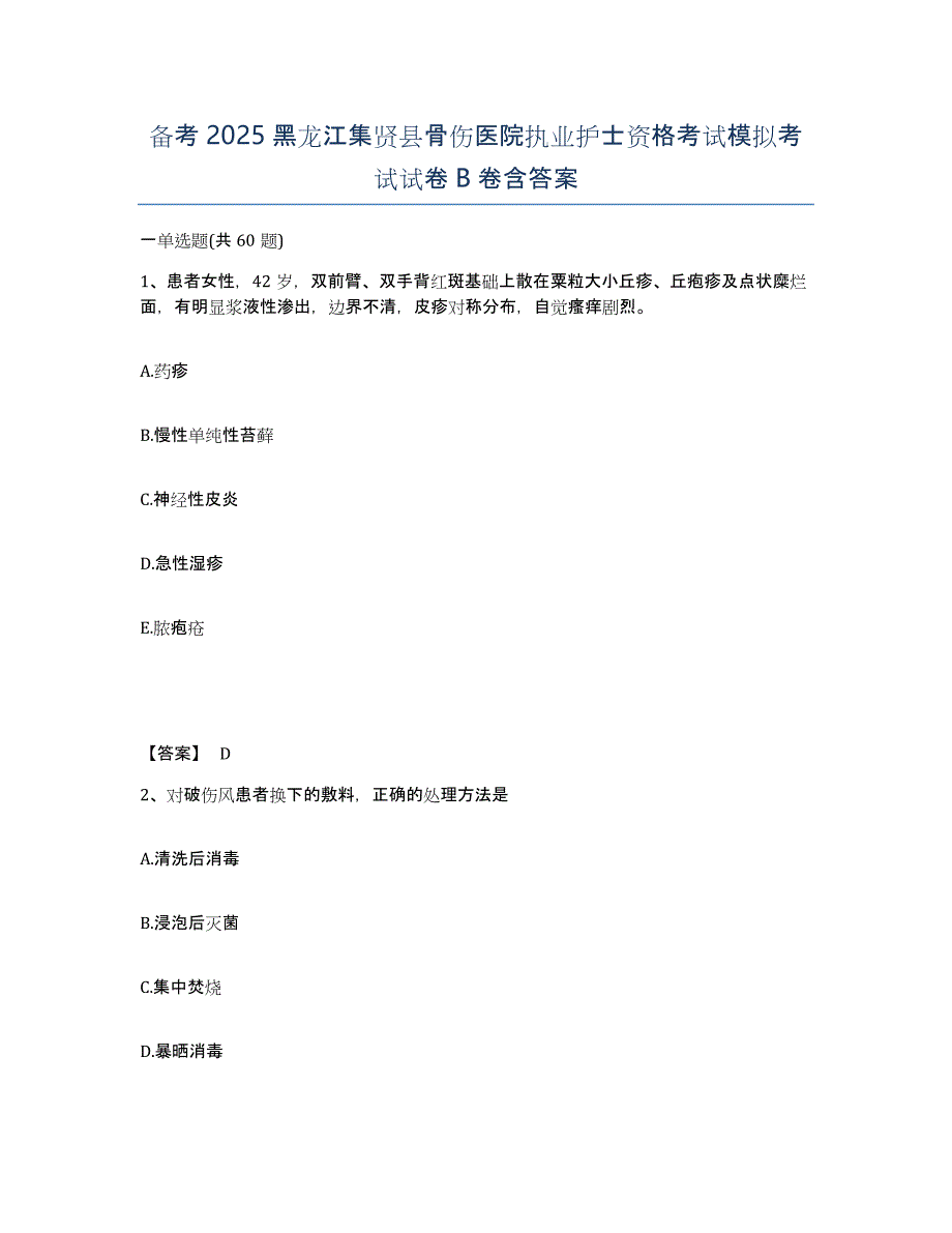 备考2025黑龙江集贤县骨伤医院执业护士资格考试模拟考试试卷B卷含答案_第1页