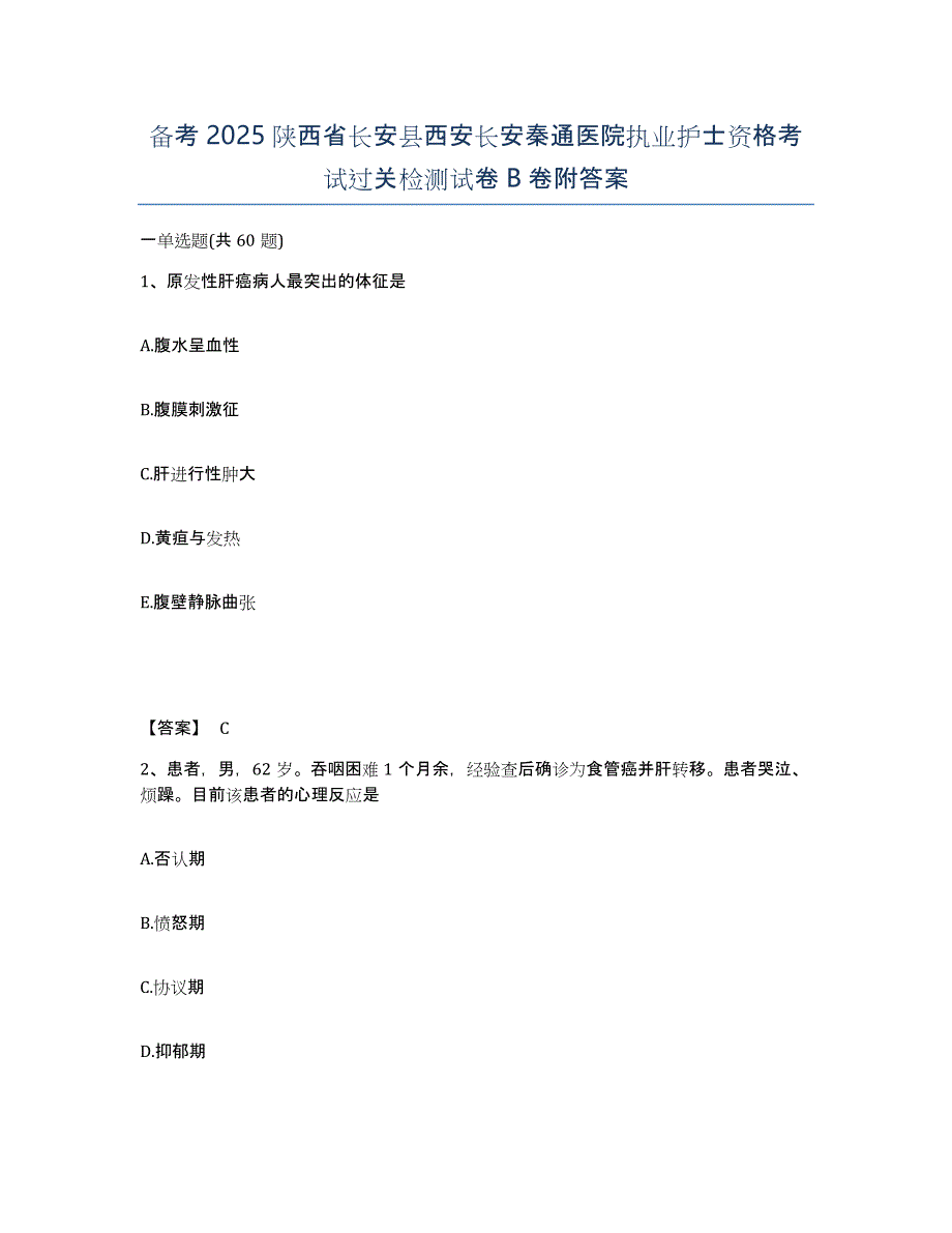 备考2025陕西省长安县西安长安秦通医院执业护士资格考试过关检测试卷B卷附答案_第1页