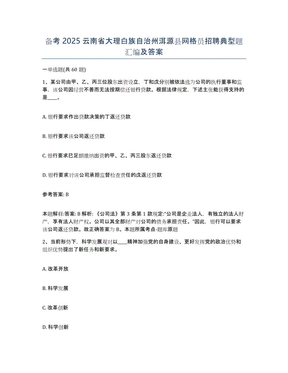 备考2025云南省大理白族自治州洱源县网格员招聘典型题汇编及答案_第1页