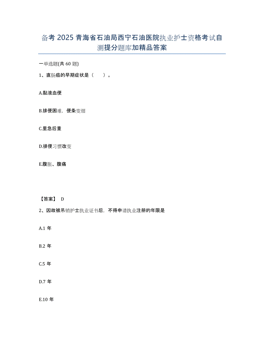 备考2025青海省石油局西宁石油医院执业护士资格考试自测提分题库加答案_第1页