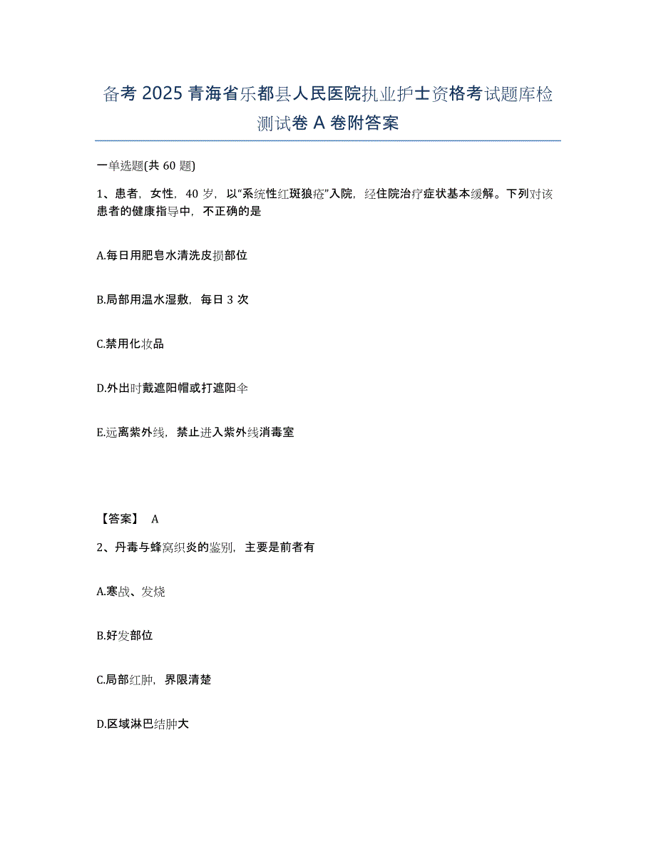 备考2025青海省乐都县人民医院执业护士资格考试题库检测试卷A卷附答案_第1页