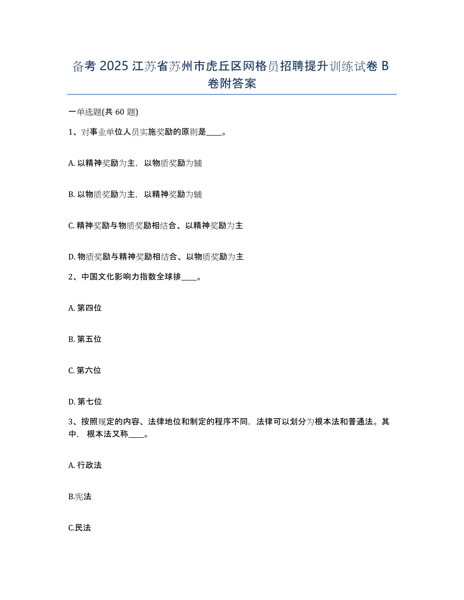 备考2025江苏省苏州市虎丘区网格员招聘提升训练试卷B卷附答案_第1页