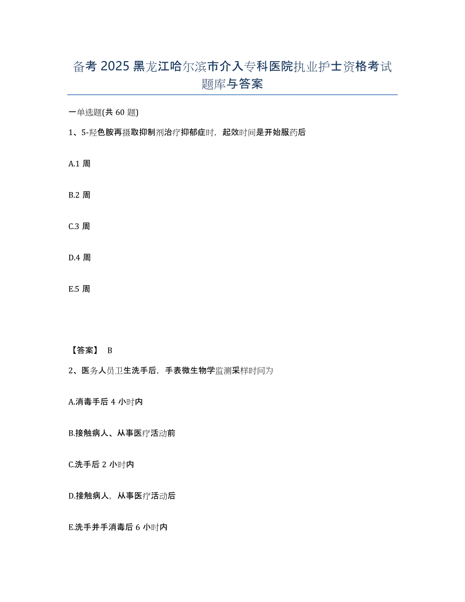 备考2025黑龙江哈尔滨市介入专科医院执业护士资格考试题库与答案_第1页